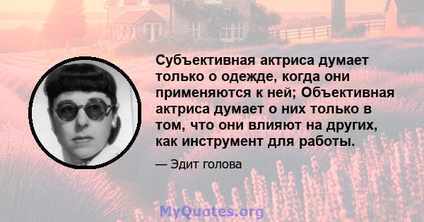 Субъективная актриса думает только о одежде, когда они применяются к ней; Объективная актриса думает о них только в том, что они влияют на других, как инструмент для работы.