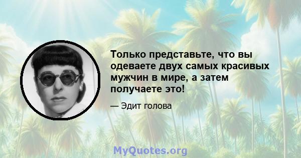 Только представьте, что вы одеваете двух самых красивых мужчин в мире, а затем получаете это!