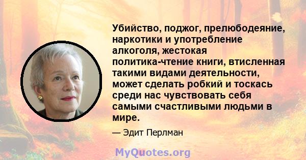 Убийство, поджог, прелюбодеяние, наркотики и употребление алкоголя, жестокая политика-чтение книги, втисленная такими видами деятельности, может сделать робкий и тоскась среди нас чувствовать себя самыми счастливыми