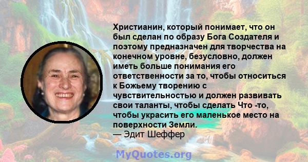 Христианин, который понимает, что он был сделан по образу Бога Создателя и поэтому предназначен для творчества на конечном уровне, безусловно, должен иметь больше понимания его ответственности за то, чтобы относиться к