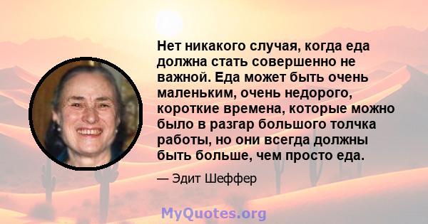 Нет никакого случая, когда еда должна стать совершенно не важной. Еда может быть очень маленьким, очень недорого, короткие времена, которые можно было в разгар большого толчка работы, но они всегда должны быть больше,