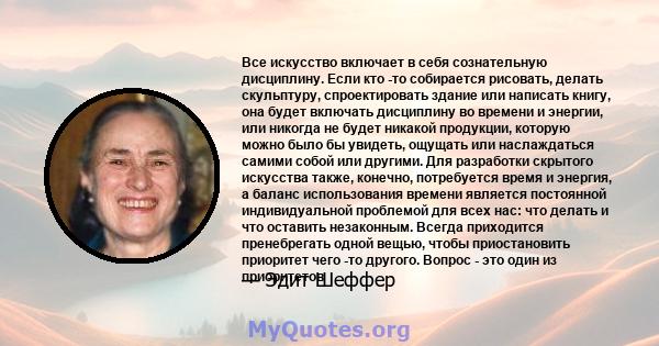 Все искусство включает в себя сознательную дисциплину. Если кто -то собирается рисовать, делать скульптуру, спроектировать здание или написать книгу, она будет включать дисциплину во времени и энергии, или никогда не