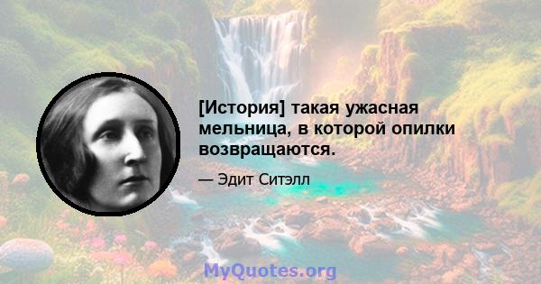 [История] такая ужасная мельница, в которой опилки возвращаются.