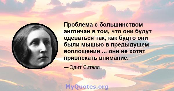 Проблема с большинством англичан в том, что они будут одеваться так, как будто они были мышью в предыдущем воплощении ... они не хотят привлекать внимание.