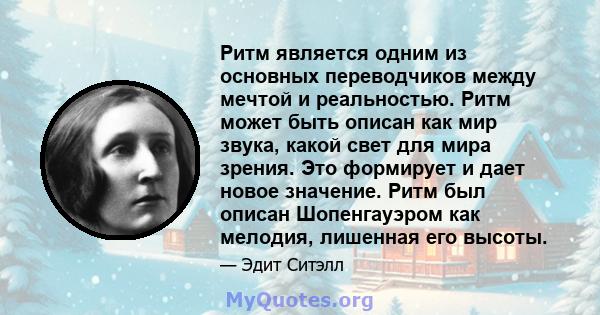 Ритм является одним из основных переводчиков между мечтой и реальностью. Ритм может быть описан как мир звука, какой свет для мира зрения. Это формирует и дает новое значение. Ритм был описан Шопенгауэром как мелодия,