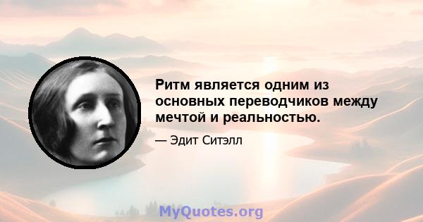 Ритм является одним из основных переводчиков между мечтой и реальностью.