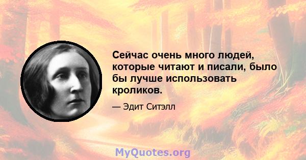 Сейчас очень много людей, которые читают и писали, было бы лучше использовать кроликов.