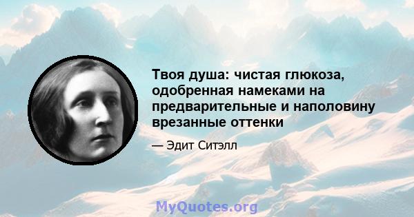 Твоя душа: чистая глюкоза, одобренная намеками на предварительные и наполовину врезанные оттенки