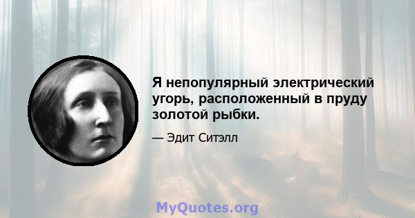 Я непопулярный электрический угорь, расположенный в пруду золотой рыбки.