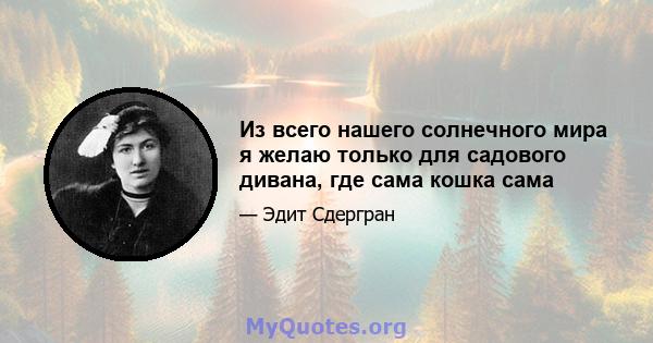 Из всего нашего солнечного мира я желаю только для садового дивана, где сама кошка сама