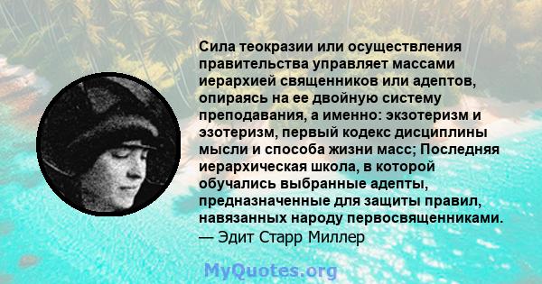 Сила теокразии или осуществления правительства управляет массами иерархией священников или адептов, опираясь на ее двойную систему преподавания, а именно: экзотеризм и эзотеризм, первый кодекс дисциплины мысли и способа 