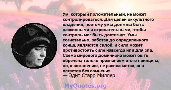 Ум, который положительный, не может контролироваться. Для целей оккультного владения, поэтому умы должны быть пассивными и отрицательными, чтобы контроль мог быть достигнут. Умы сознательно, работая до определенного