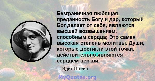 Безграничная любящая преданность Богу и дар, который Бог делает от себя, являются высшей возвышением, способным сердца; Это самая высокая степень молитвы. Души, которые достигли этой точки, действительно являются