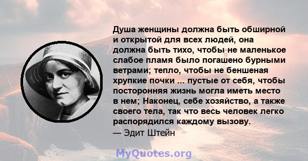 Душа женщины должна быть обширной и открытой для всех людей, она должна быть тихо, чтобы не маленькое слабое пламя было погашено бурными ветрами; тепло, чтобы не беншеная хрупкие почки ... пустые от себя, чтобы