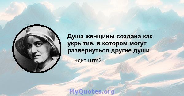 Душа женщины создана как укрытие, в котором могут развернуться другие души.