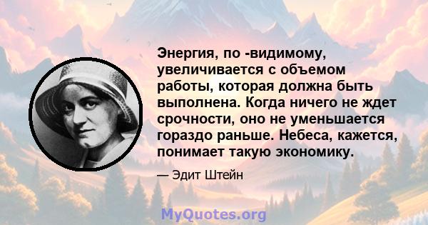 Энергия, по -видимому, увеличивается с объемом работы, которая должна быть выполнена. Когда ничего не ждет срочности, оно не уменьшается гораздо раньше. Небеса, кажется, понимает такую ​​экономику.