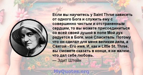 Если вы научитесь у Saint Thrse зависеть от одного Бога и служить ему с совершенно чистым и отстраненным сердцем, то вы можете присоединиться со всей своей душой в попе Мой дух радуется в Боге, мой Спаситель. Потому что 