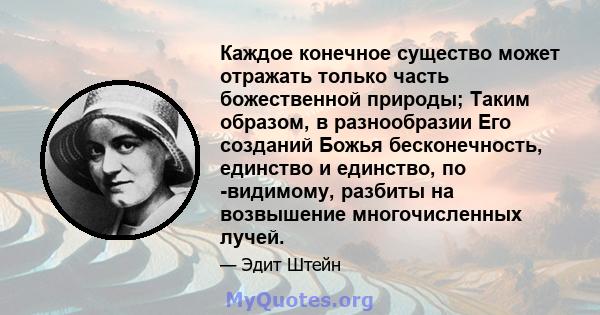 Каждое конечное существо может отражать только часть божественной природы; Таким образом, в разнообразии Его созданий Божья бесконечность, единство и единство, по -видимому, разбиты на возвышение многочисленных лучей.