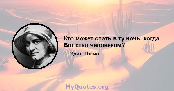 Кто может спать в ту ночь, когда Бог стал человеком?