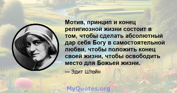 Мотив, принцип и конец религиозной жизни состоит в том, чтобы сделать абсолютный дар себя Богу в самостоятельной любви, чтобы положить конец своей жизни, чтобы освободить место для Божьей жизни.