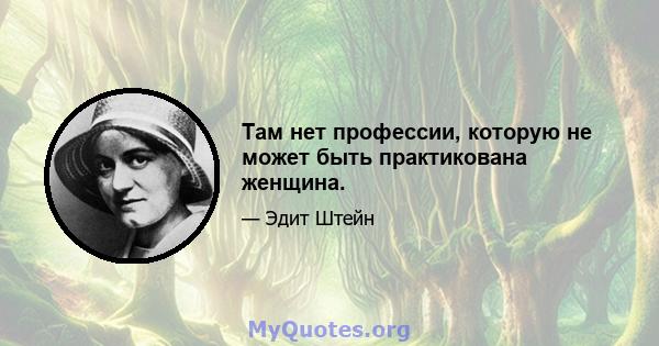 Там нет профессии, которую не может быть практикована женщина.