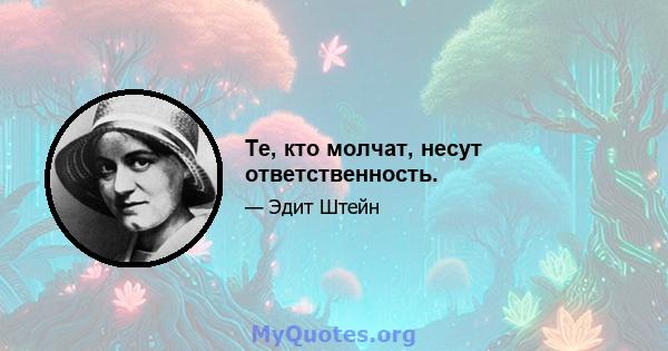 Те, кто молчат, несут ответственность.