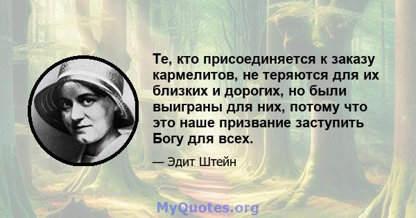 Те, кто присоединяется к заказу кармелитов, не теряются для их близких и дорогих, но были выиграны для них, потому что это наше призвание заступить Богу для всех.