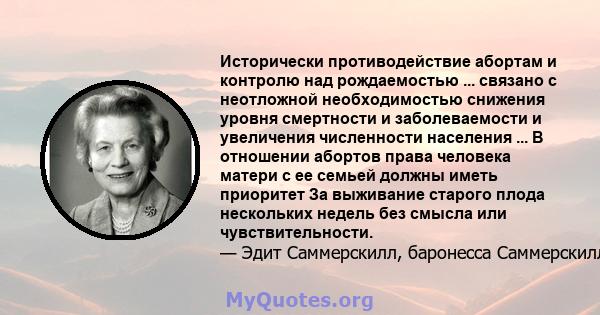 Исторически противодействие абортам и контролю над рождаемостью ... связано с неотложной необходимостью снижения уровня смертности и заболеваемости и увеличения численности населения ... В отношении абортов права