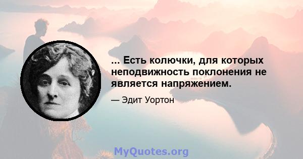 ... Есть колючки, для которых неподвижность поклонения не является напряжением.