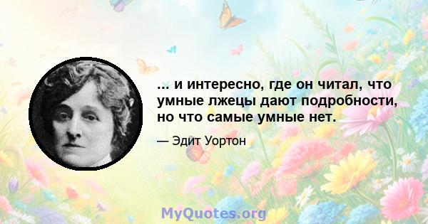 ... и интересно, где он читал, что умные лжецы дают подробности, но что самые умные нет.