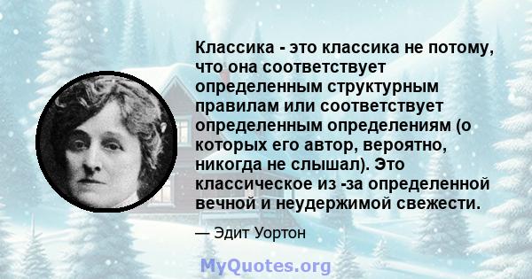 Классика - это классика не потому, что она соответствует определенным структурным правилам или соответствует определенным определениям (о которых его автор, вероятно, никогда не слышал). Это классическое из -за