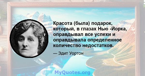 Красота (была) подарок, который, в глазах Нью -Йорка, оправдывал все успехи и оправдывала определенное количество недостатков.