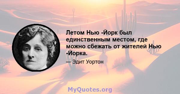 Летом Нью -Йорк был единственным местом, где можно сбежать от жителей Нью -Йорка.