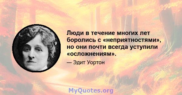 Люди в течение многих лет боролись с «неприятностями», но они почти всегда уступили «осложнениям».