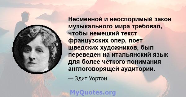 Несменной и неоспоримый закон музыкального мира требовал, чтобы немецкий текст французских опер, поет шведских художников, был переведен на итальянский язык для более четкого понимания англоговорящей аудитории.