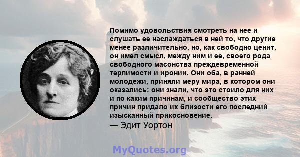 Помимо удовольствия смотреть на нее и слушать ее наслаждаться в ней то, что другие менее различительно, но, как свободно ценит, он имел смысл, между ним и ее, своего рода свободного масонства преждевременной терпимости