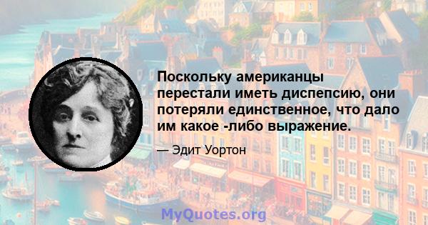 Поскольку американцы перестали иметь диспепсию, они потеряли единственное, что дало им какое -либо выражение.