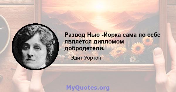 Развод Нью -Йорка сама по себе является дипломом добродетели.