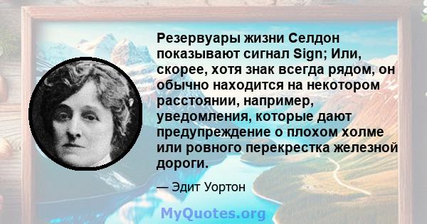 Резервуары жизни Селдон показывают сигнал Sign; Или, скорее, хотя знак всегда рядом, он обычно находится на некотором расстоянии, например, уведомления, которые дают предупреждение о плохом холме или ровного перекрестка 