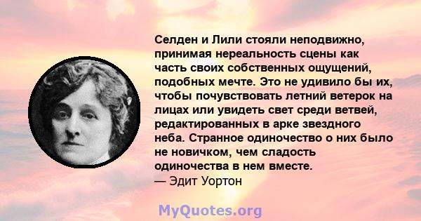 Селден и Лили стояли неподвижно, принимая нереальность сцены как часть своих собственных ощущений, подобных мечте. Это не удивило бы их, чтобы почувствовать летний ветерок на лицах или увидеть свет среди ветвей,