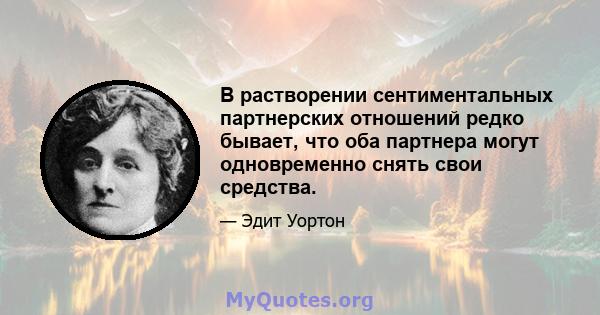 В растворении сентиментальных партнерских отношений редко бывает, что оба партнера могут одновременно снять свои средства.