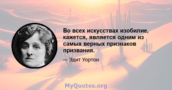 Во всех искусствах изобилие, кажется, является одним из самых верных признаков призвания.