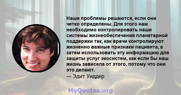 Наши проблемы решаются, если они четко определены. Для этого нам необходимо контролировать наши системы жизнеобеспечения планетарной поддержки так, как врачи контролируют жизненно важные признаки пациента, а затем