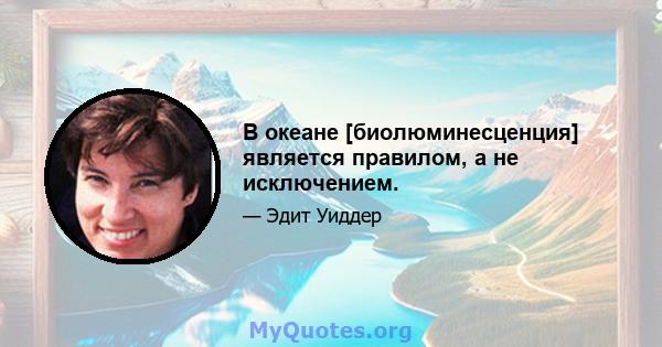 В океане [биолюминесценция] является правилом, а не исключением.