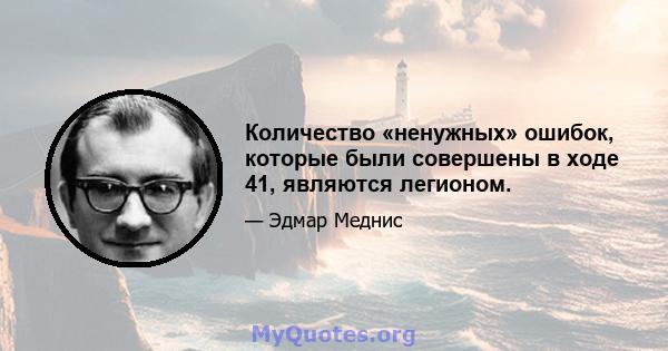 Количество «ненужных» ошибок, которые были совершены в ходе 41, являются легионом.