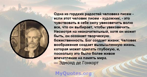 Одна из гордких радостей человека писем - если этот человек писем - художник, - это чувствовать в себе силу увековечить волю все, что он выбирает, чтобы увековечить. Несмотря на незначительный, хотя он может быть, он