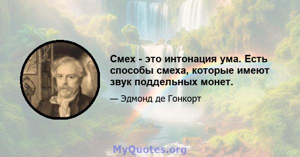 Смех - это интонация ума. Есть способы смеха, которые имеют звук поддельных монет.