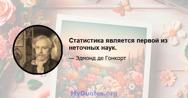 Статистика является первой из неточных наук.