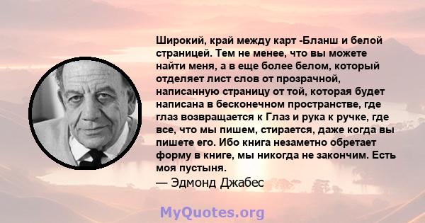 Широкий, край между карт -Бланш и белой страницей. Тем не менее, что вы можете найти меня, а в еще более белом, который отделяет лист слов от прозрачной, написанную страницу от той, которая будет написана в бесконечном