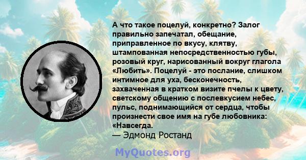 А что такое поцелуй, конкретно? Залог правильно запечатал, обещание, приправленное по вкусу, клятву, штампованная непосредственностью губы, розовый круг, нарисованный вокруг глагола «Любить». Поцелуй - это послание,